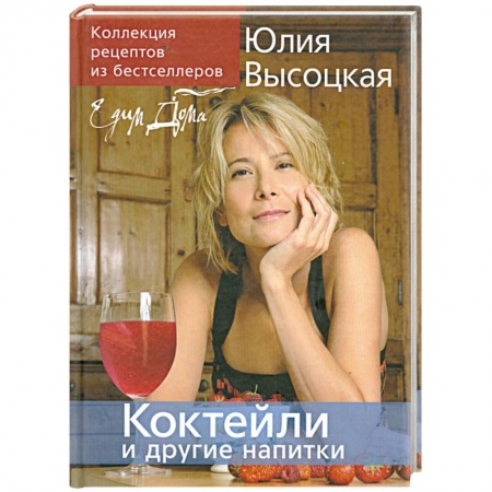 Книги, книга Коктейли и другие напитки: Коллекция 'Едим Дома!'. заказать