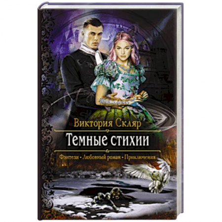 Русское фэнтези, книга Темные стихии заказать