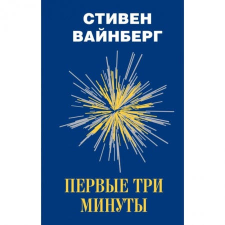 Астрономия, книга Первые три минуты заказать