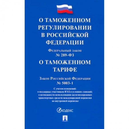 Право. Юриспруденция, книга О таможенном регулировании в РФ заказать