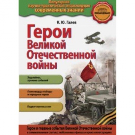 История России, книга Герои Великой отечественной войны. Люди и подвиги заказать