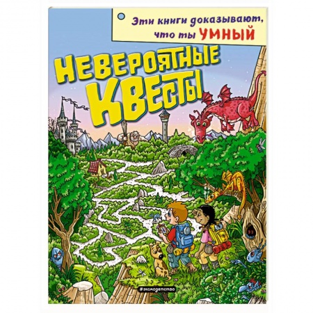 Кроссворды, головоломки, комиксы, книга Невероятные квесты заказать