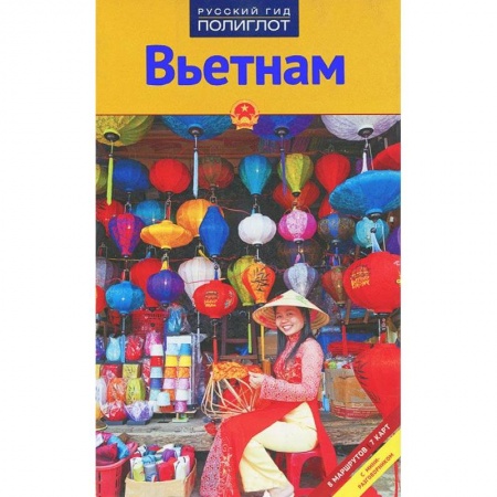 Книги, книга Вьетнам.Путеводитель с мини-разговорником заказать