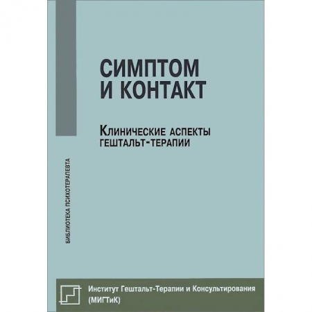 Книги, книга Симптом и контакт. Клинические аспекты гештальт-терапии заказать