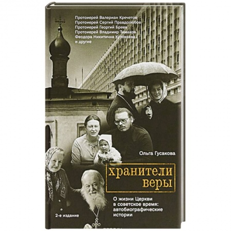 Духовная литература, книга Хранители веры. О жизни Церкви в советское время заказать