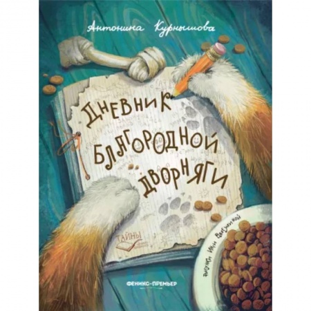 Повести и рассказы о животных, книга Дневник благородной дворняги заказать