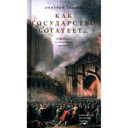 Группа, общество, личность, книга Как государство богатеет: путеводитель по исторической социологии заказать