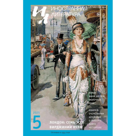 Журналы, книга Журнал 'Иностранная литература' № 5 2025 г заказать