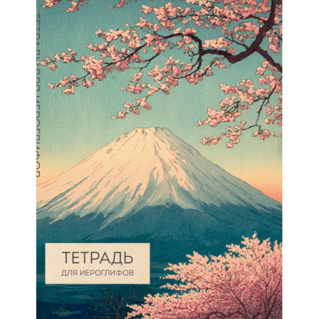 Учебники, самоучители, пособия, книга Тетрадь для иероглифов (Фудзи и сакура) заказать