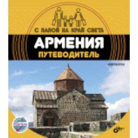 Книги, книга Армения. Путеводитель (+ вкладыш-раскраска) заказать