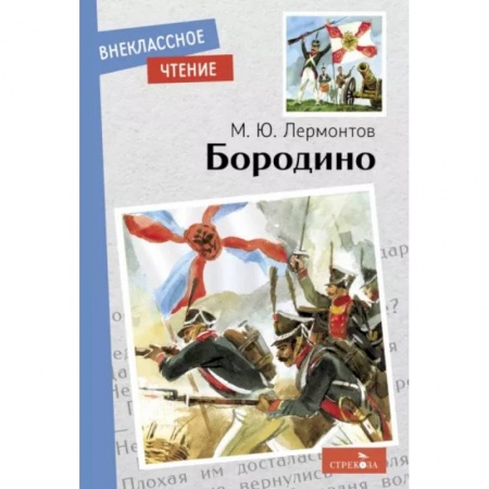 Русская поэзия для детей, книга Бородино заказать