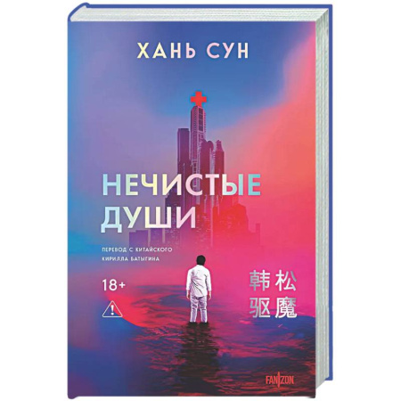Зарубежное фэнтези, книга Нечистые души (Больничная трилогия  #2) заказать
