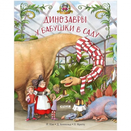 Сказки зарубежных писателей, книга Динозавры у бабушки в саду заказать