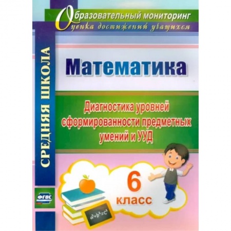 Математика. Алгебра. Геометрия, книга Математика. 6 класс. Диагностика уровней сформированности предметных умений и УУД. ФГОС заказать