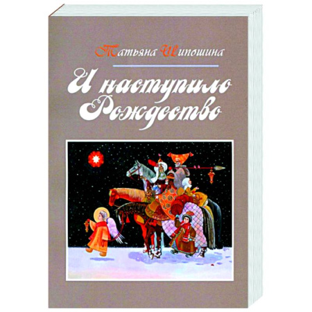 Духовный мир. Чудеса и знамения, книга И наступило Рождество заказать