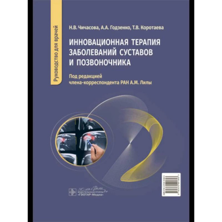 Медицинские энциклопедии и справочники, книга Инновационная терапия заболеваний суставов и озвоночника заказать