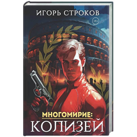 Русское фэнтези, книга Многомирие: Колизей (с автографом) заказать