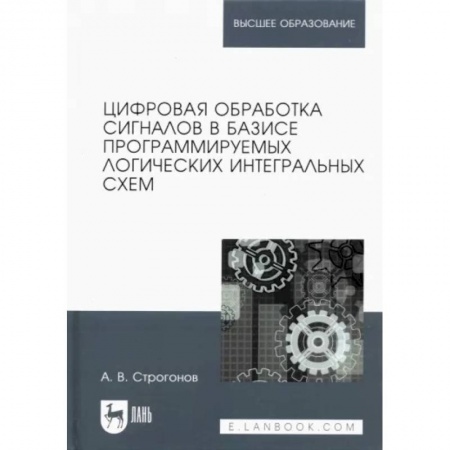 Радиоэлектроника, радиотехника, связь, книга Цифровая обработка сигналов в базисе программируемых логических интегральных схем. Учебное пособие заказать