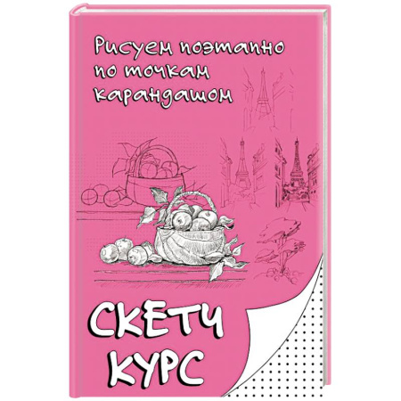 Живопись карандашами, мелками, книга Рисуем поэтапно по точкам карандашом заказать