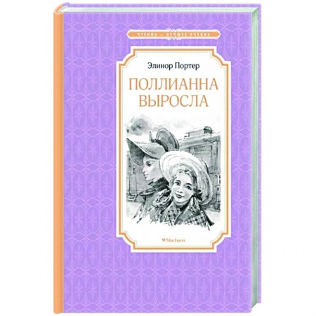 Повести и рассказы о детях, книга Поллианна выросла заказать
