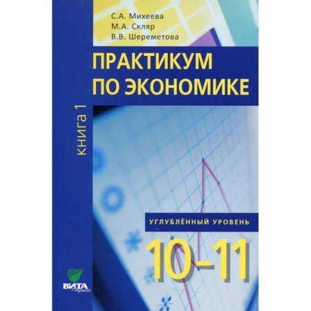 Экономика. Право, книга Практикум по экономике: 10-11 класс. Углубленный уровень В 2 книгах. Книга 1 заказать
