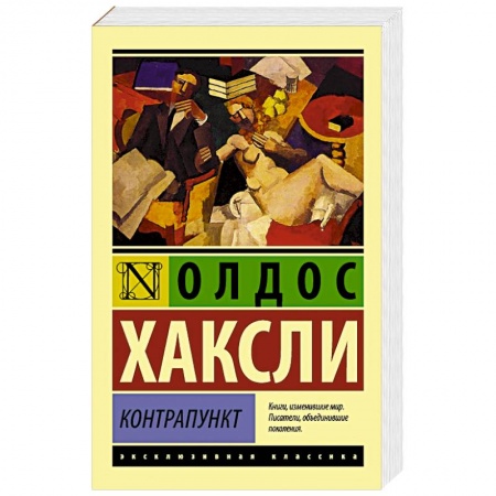 Книги, книга Контрапункт заказать