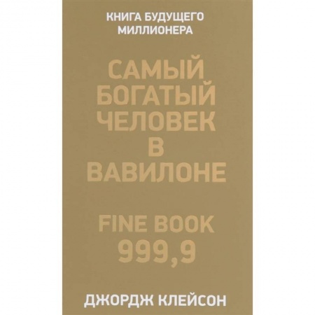 Презентация. Переговоры, книга Самый богатый человек в Вавилоне заказать