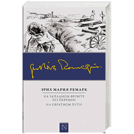 Книги, книга На Западном фронте без перемен. На обратном пути заказать