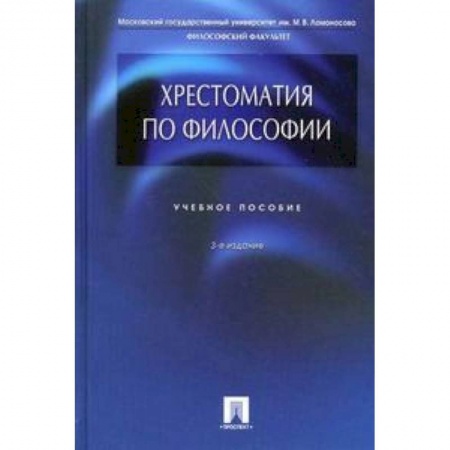 Философия, книга Хрестоматия по философии. Учебное пособие заказать