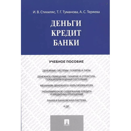 Финансы. Денежное обращение, книга Деньги. Кредит. Банки заказать