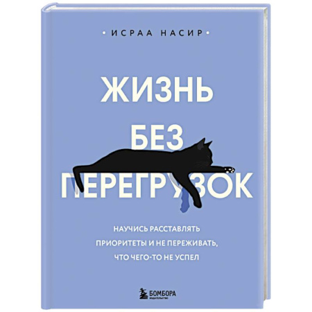 Агрессия. Мотивация, книга Жизнь без перегрузок. Научись расставлять приоритеты и не переживать, что чего-то не успел заказать