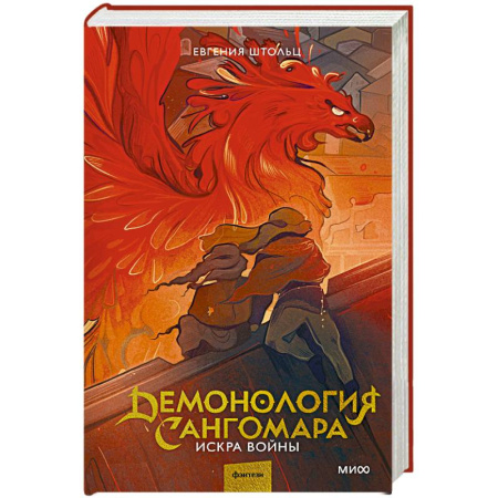 Русское фэнтези, книга Демонология Сангомара. Искра войны заказать