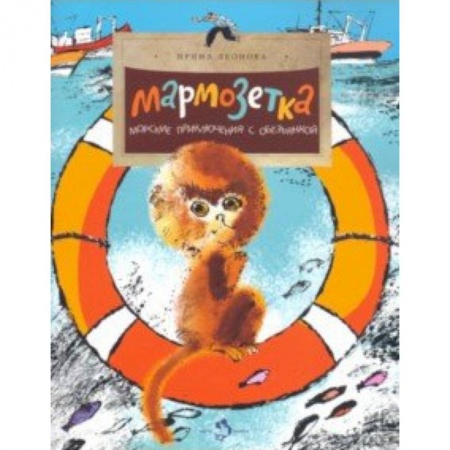 Повести и рассказы о животных, книга Мармозетка. Морские приключения с обезьянкой заказать