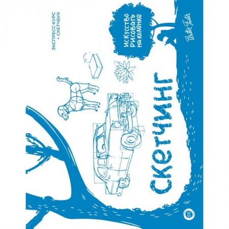Изобразительное искусство, книга Скетчинг. Экспресс-курс + скетчбук заказать
