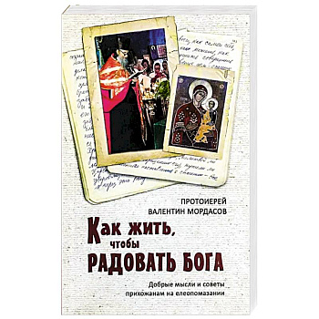 Как жить, чтобы радовать Бога. Добрые мысли и советы прихожанам на елеопомазании