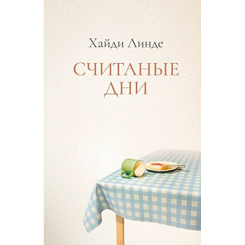 Считаные дни Считаные дни
