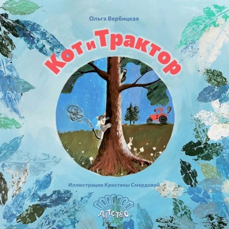 Повести и рассказы о животных, книга Кот и трактор заказать