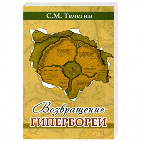 Книги, книга Возвращение Гипербореи заказать