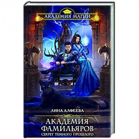 Русское фэнтези, книга Академия фамильяров. Секрет темного прошлого заказать