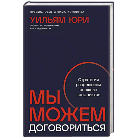 Конфликтология, книга Мы можем договориться.Стратегии разрешения сложных конфликтов заказать