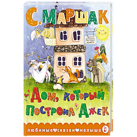 Детская литература, книга Дом, который построил Джек заказать