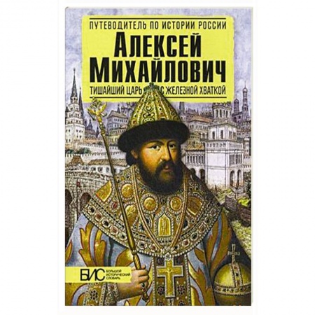 Мемуары, биографии исторических личностей, книга Алексей Михайлович. Тишайший царь с железной хваткой заказать