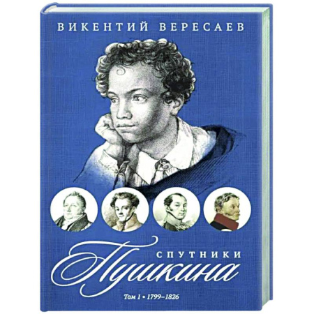 Мемуары, биографии деятелей культуры, искусства, книга Спутники Пушкина. В 2 т. Т 1. 1799–1826 заказать