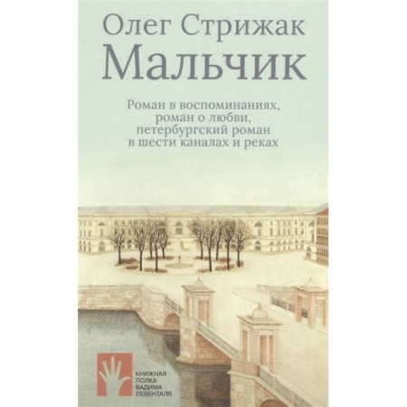 Русская современная проза, книга Мальчик заказать