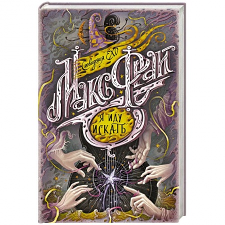 Зарубежное фэнтези, книга Я иду искать заказать