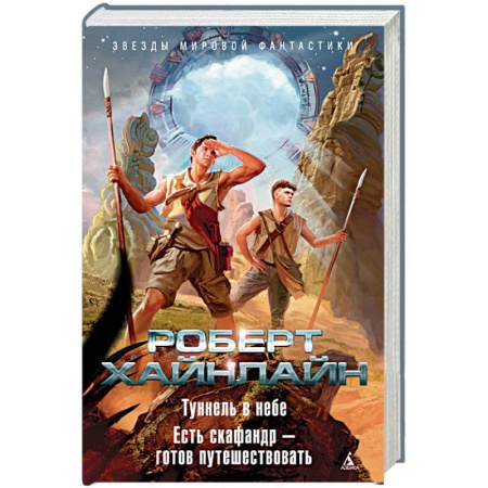 Мистика, ужасы, книга Туннель в небе. Есть скафандр - готов путешествовать заказать