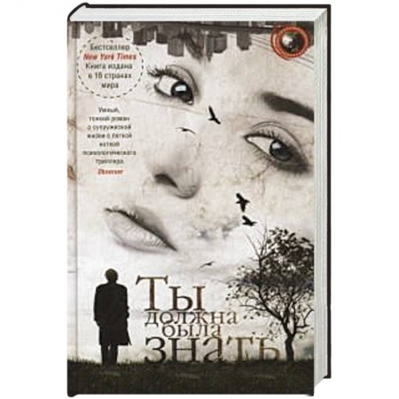 Книги, книга Ты должна была знать заказать