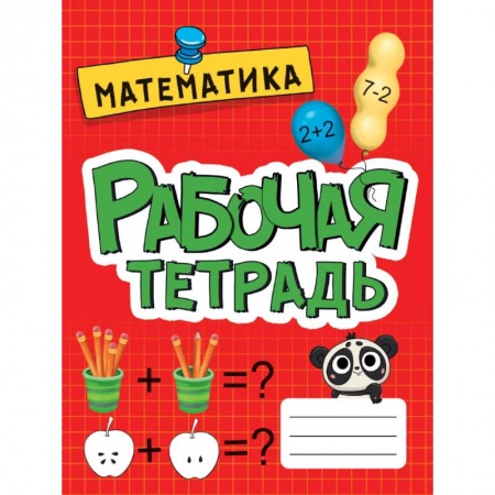 Обучение счету. Математика, книга Рабочая тетрадь МАТЕМАТИКА, Развитие, подготовка к школе заказать