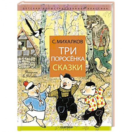 Сказки отечественных писателей, книга Три поросёнка. Сказки заказать
