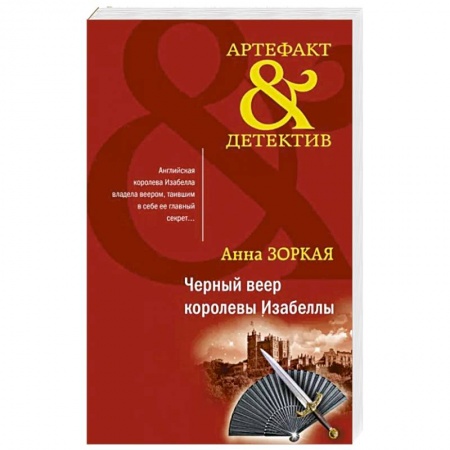 Отечественный женский детектив, книга Черный веер королевы Изабеллы заказать